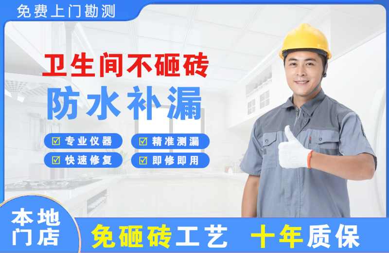 锦州卫生间不砸砖修补漏水